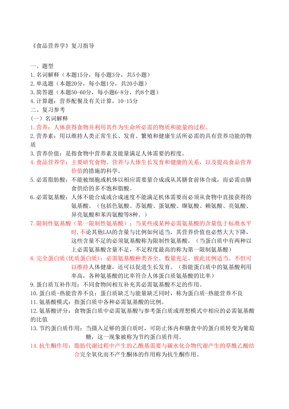 食品营养学复习题完整版.docx_第2页