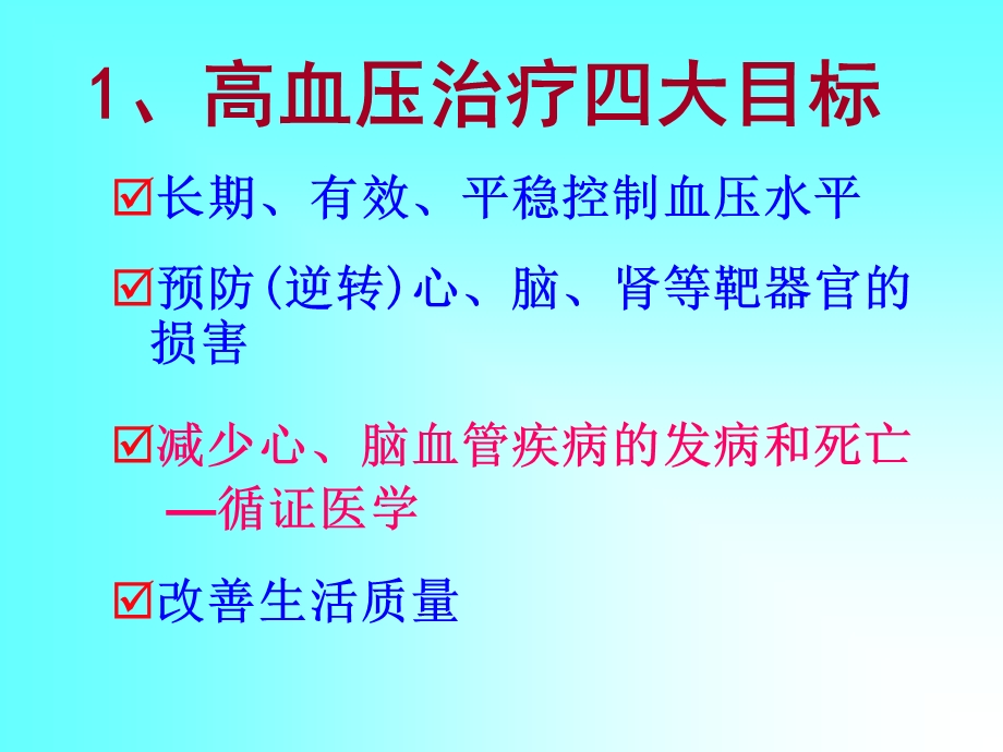 从指南到实践高血压合理用药文档资料.ppt_第1页