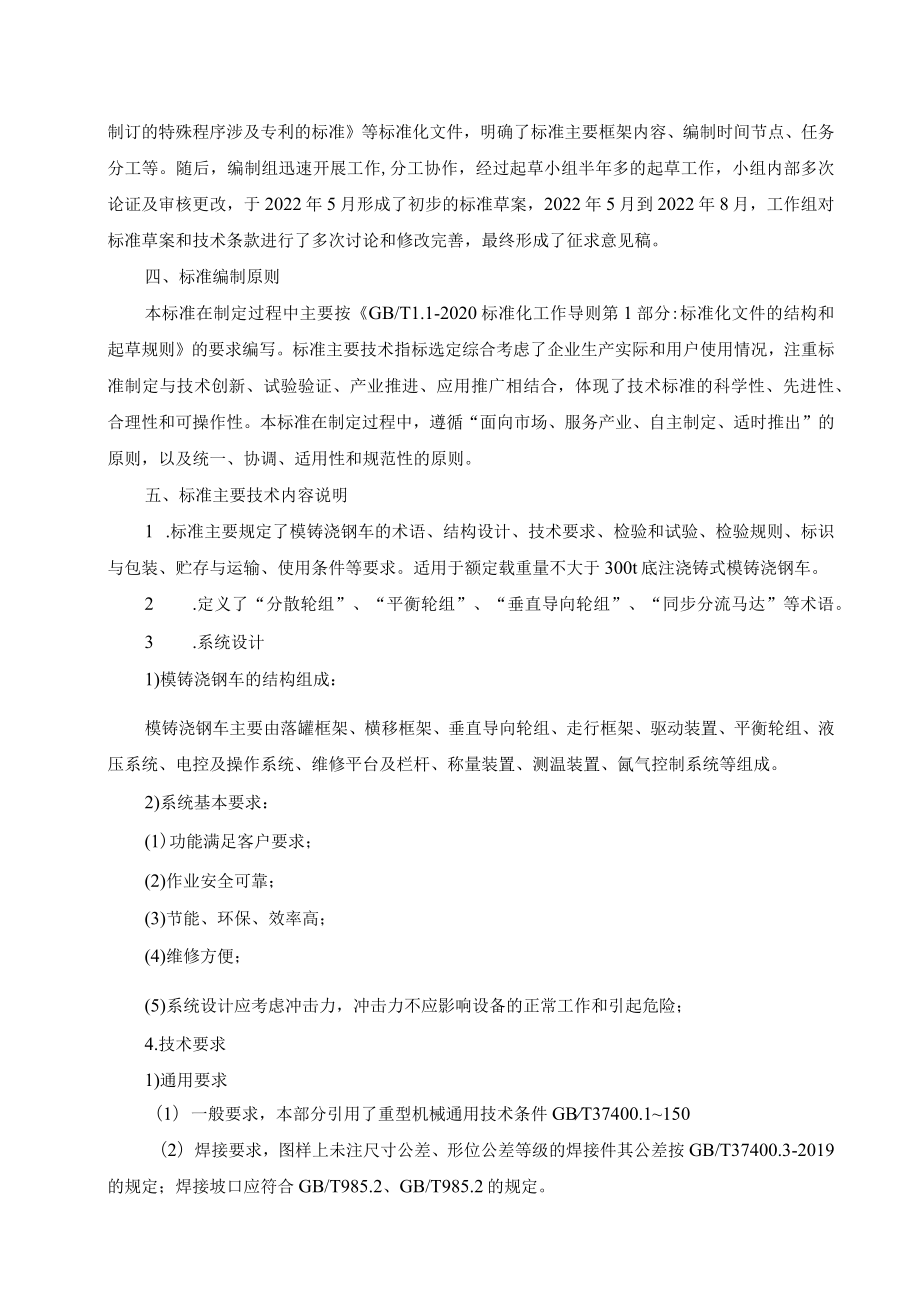 《模铸浇钢车》行业标准编制说明.docx_第2页