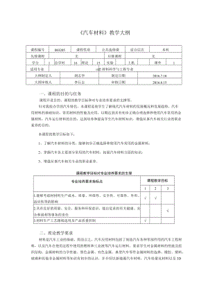 《汽车材料》教学大纲.docx