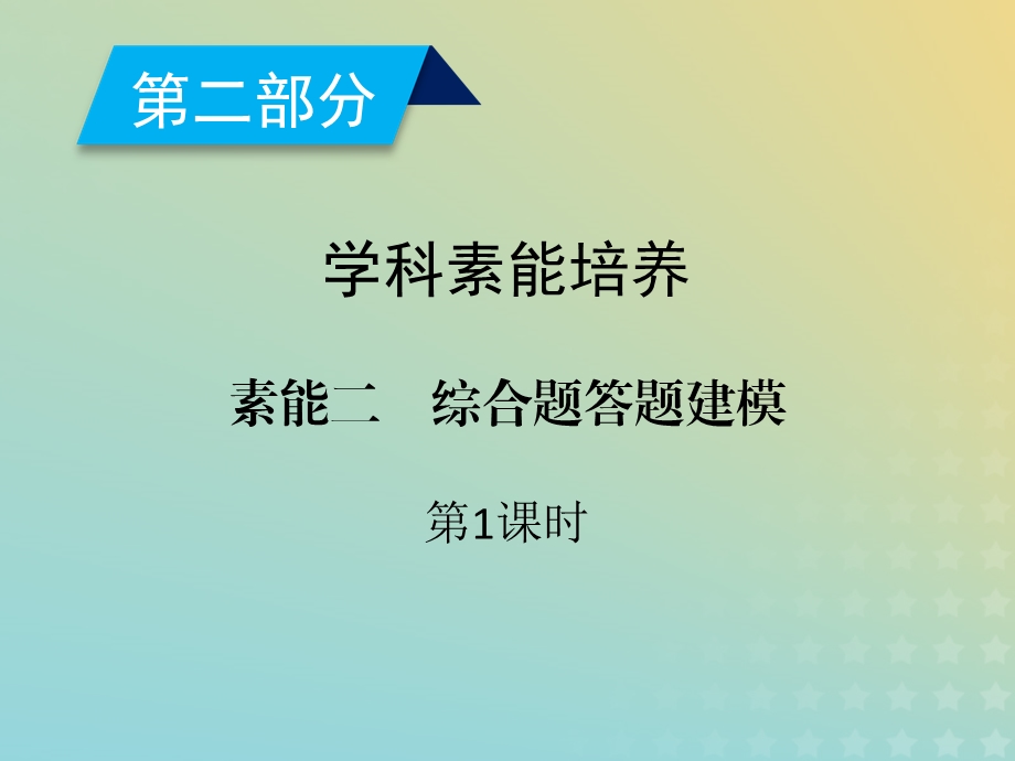 高考地理二轮总复习学科素能培养素能2综合题答题建模第1课时课件.pptx_第1页