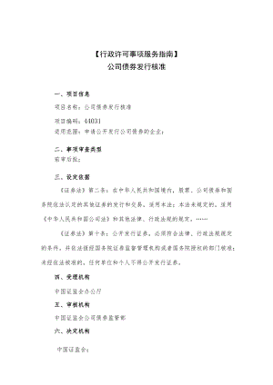 行政许可事项服务指南公司债券发行核准.docx