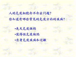 最新：104189免疫失调引起的疾病高三备课组精选文档文档资料.ppt