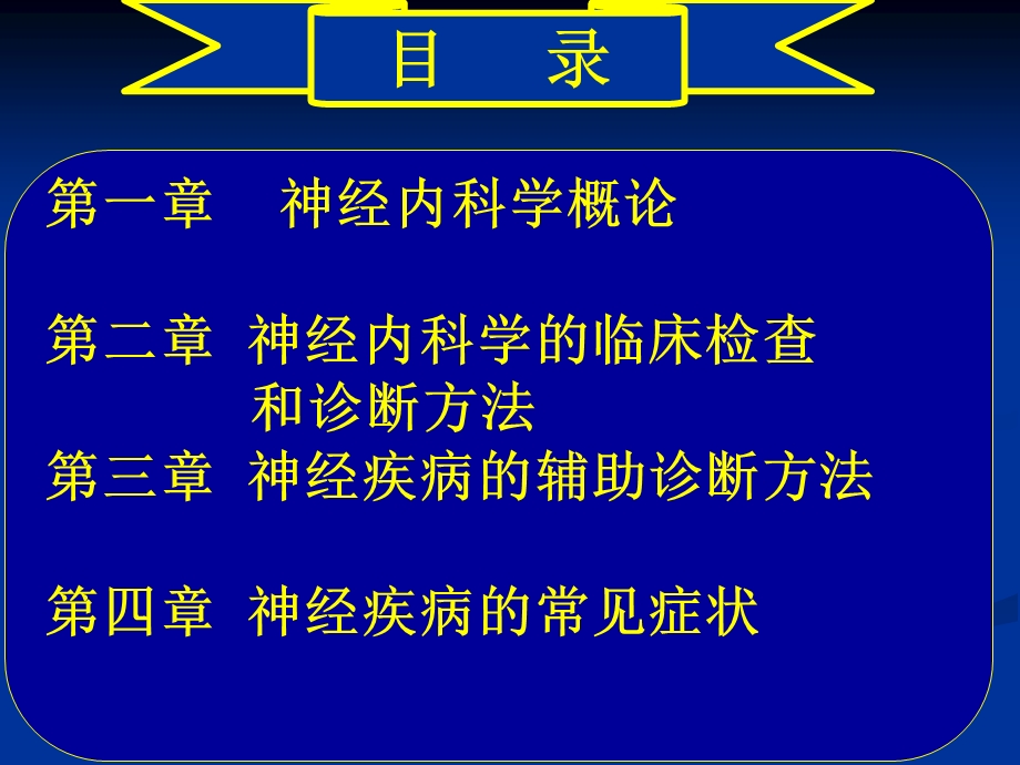 最新常见疾病病因与治疗方法——第1章神经内科学概论PPT文档.ppt_第1页