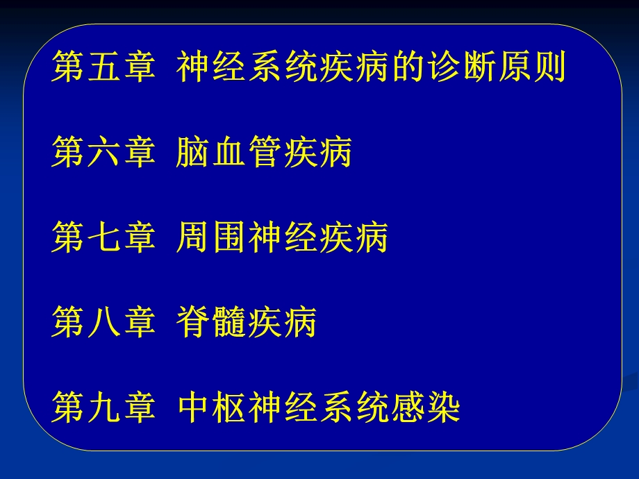 最新常见疾病病因与治疗方法——第1章神经内科学概论PPT文档.ppt_第2页