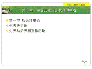 第一章学前儿童语言教育的概述名师编辑PPT课件.ppt