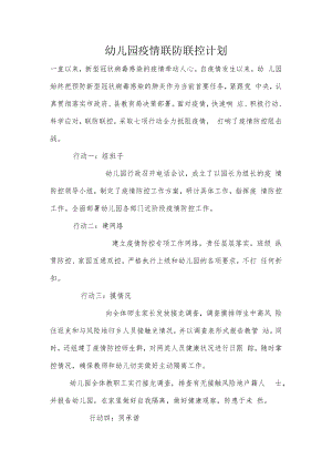 18-03 幼儿园疫情联防联控计划.docx