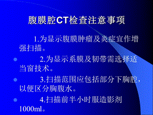 最新腹腔及腹膜后CT诊断ppt课件PPT文档.ppt