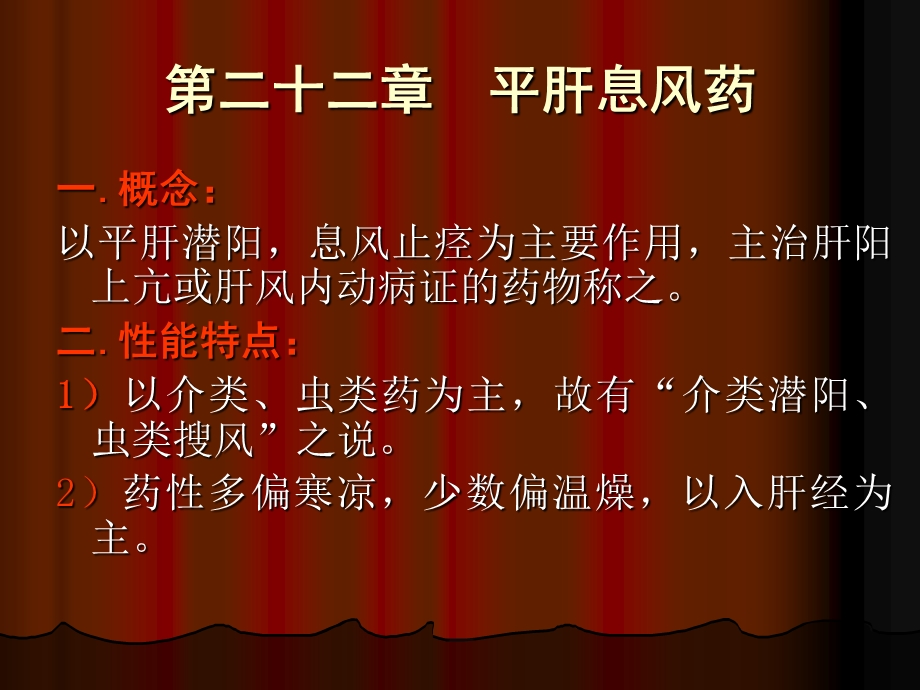 第二十二平肝息风药名师编辑PPT课件.ppt_第2页