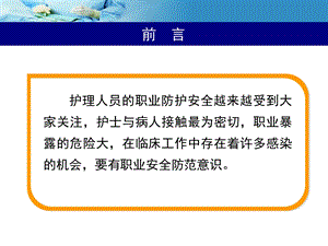 护理人员的职业防护精选文档.ppt