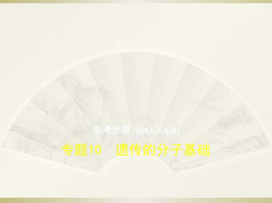 高考生物5年高考3年模拟精品课件全国卷1地区通用版：专题10　遗传的分子基础(共88张PPT).pptx_第1页