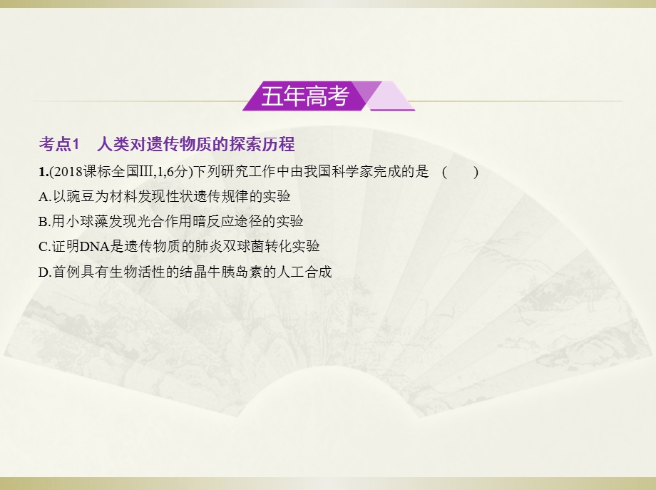 高考生物5年高考3年模拟精品课件全国卷1地区通用版：专题10　遗传的分子基础(共88张PPT).pptx_第2页