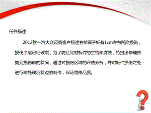 汽车车身构造与修复课件：学习单元六汽车涂装损伤部位前处理文档资料.ppt