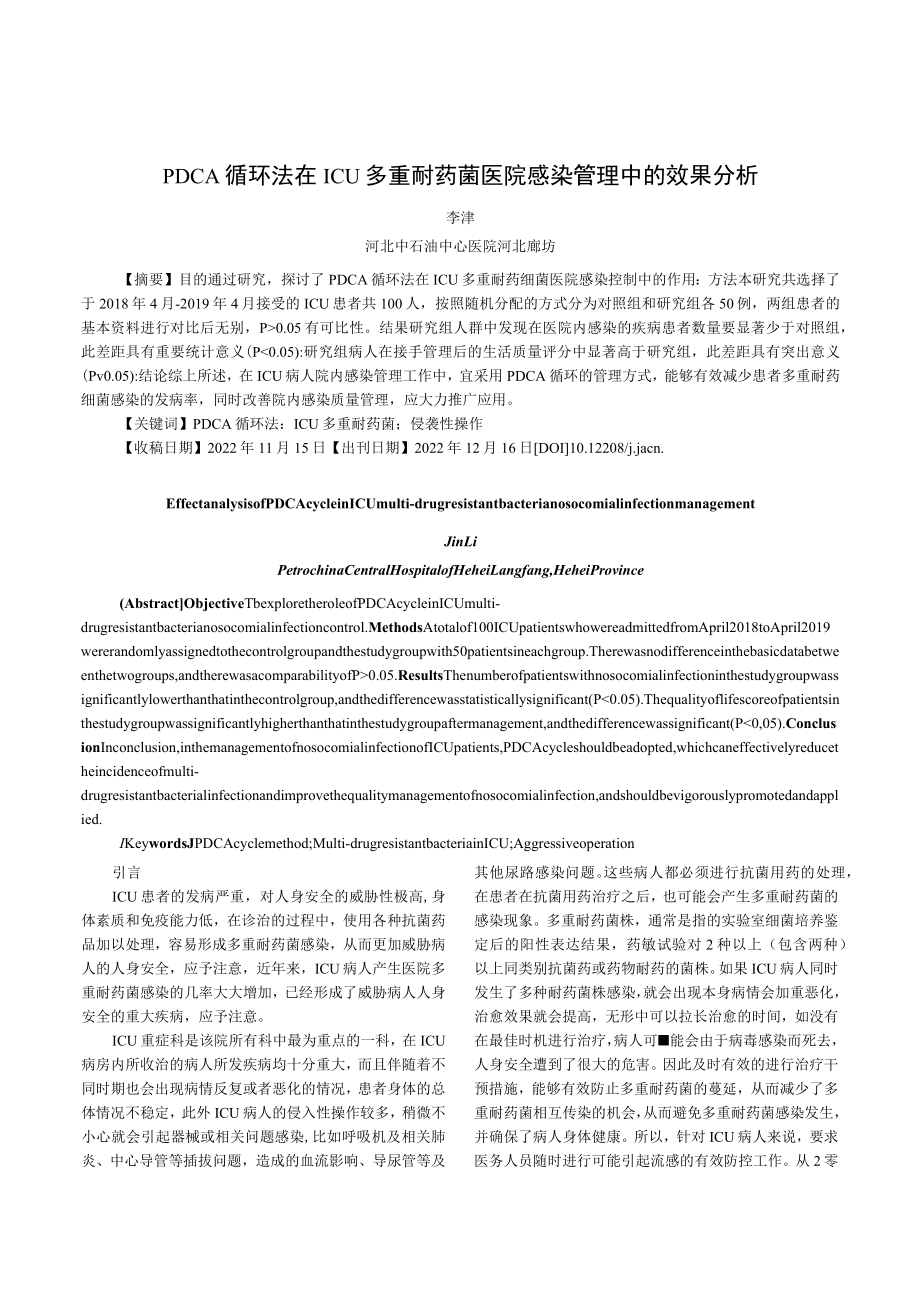 PDCA循环法在ICU多重耐药菌医院感染管理中的效果分析.docx_第1页