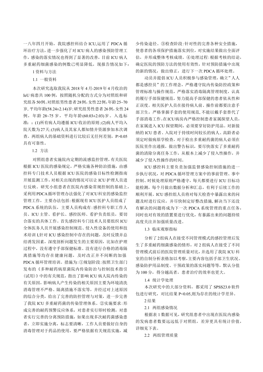 PDCA循环法在ICU多重耐药菌医院感染管理中的效果分析.docx_第2页