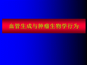 最新：肿瘤血管生成和抗肿瘤血管生成基因治疗文档资料.ppt