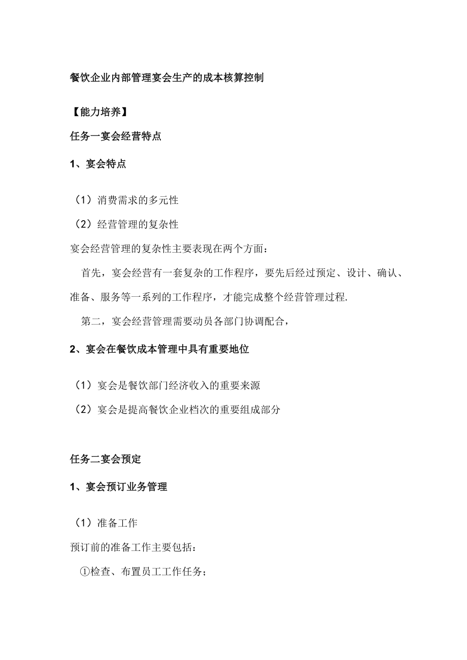 餐饮企业内部管理宴会生产的成本核算控制.docx_第1页