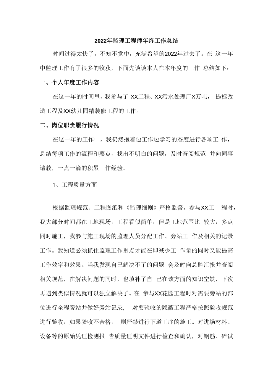 2022年分公司监理工程师年终工作总结.docx_第1页