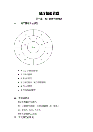 餐厅楼面管理培训.doc