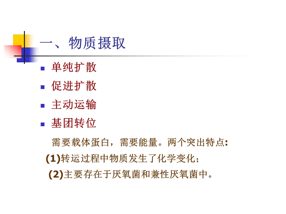 最新：第一节细菌细胞的代谢过程第二节细菌的生长繁殖第三节细文档资料.ppt_第3页