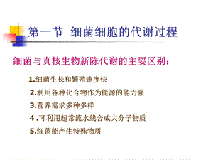 最新：第一节细菌细胞的代谢过程第二节细菌的生长繁殖第三节细文档资料.ppt