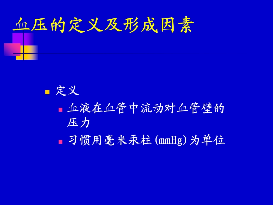 循环系统疾病高血压ppt课件精选文档.ppt_第2页