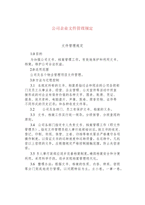 公司企业文件管理规定.docx