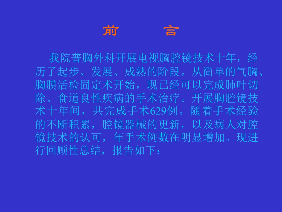 电视胸腔镜临床应用十年回顾文档资料.ppt_第1页