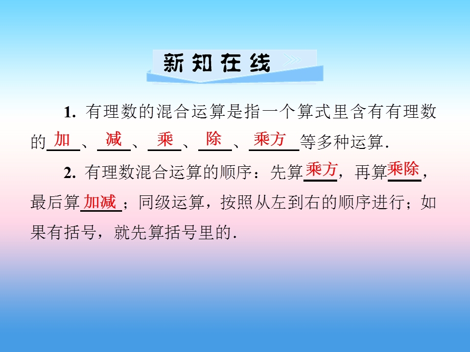 七年级数学第1章有理数1.7有理数的混合运算课件新版湘教版.pptx_第1页