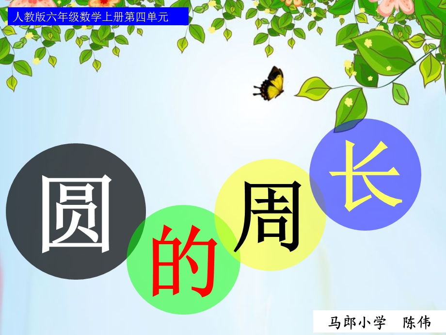 圆的周长ysh.ppt_第1页