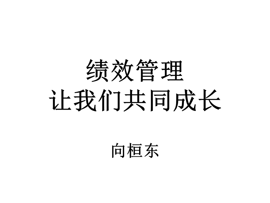 [人力资源管理]绩效管理让我们共同成长.ppt_第1页