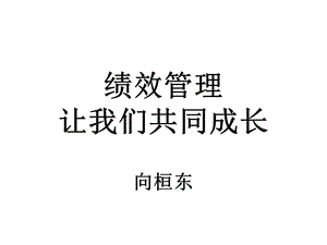 [人力资源管理]绩效管理让我们共同成长.ppt