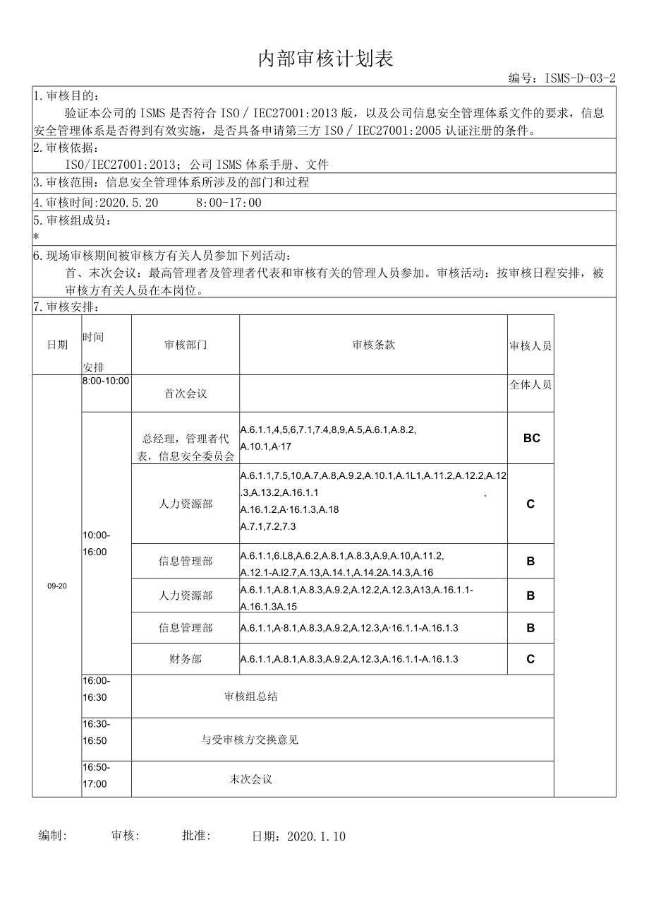 ISO27001信息安全年度内部审核计划+检查表+内审报告全套资料.docx_第3页