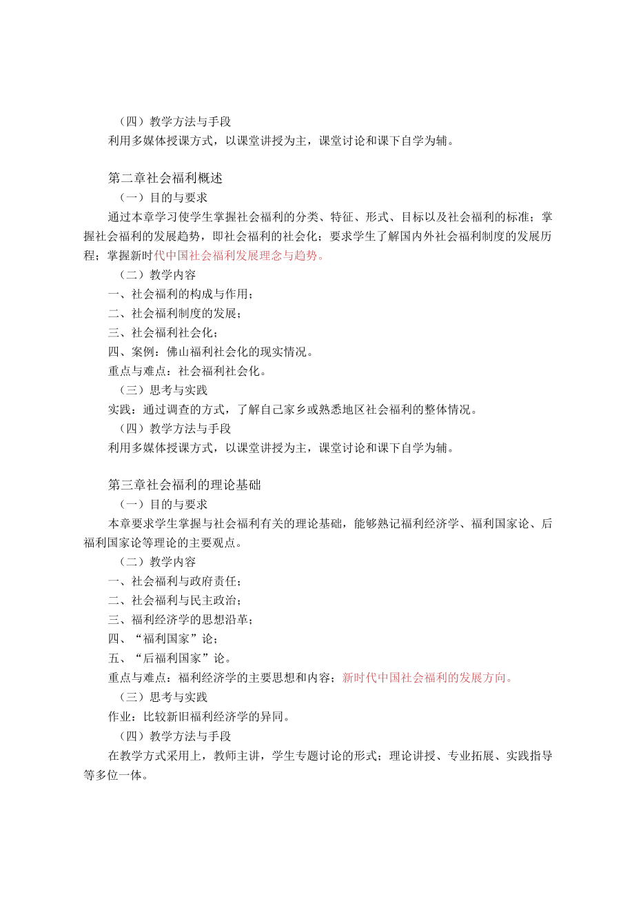 《社会福利与社会救济》课程教学大纲.docx_第2页