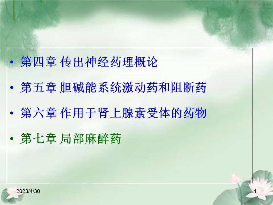 第四章传出神经系统药理概论文档资料.ppt_第1页