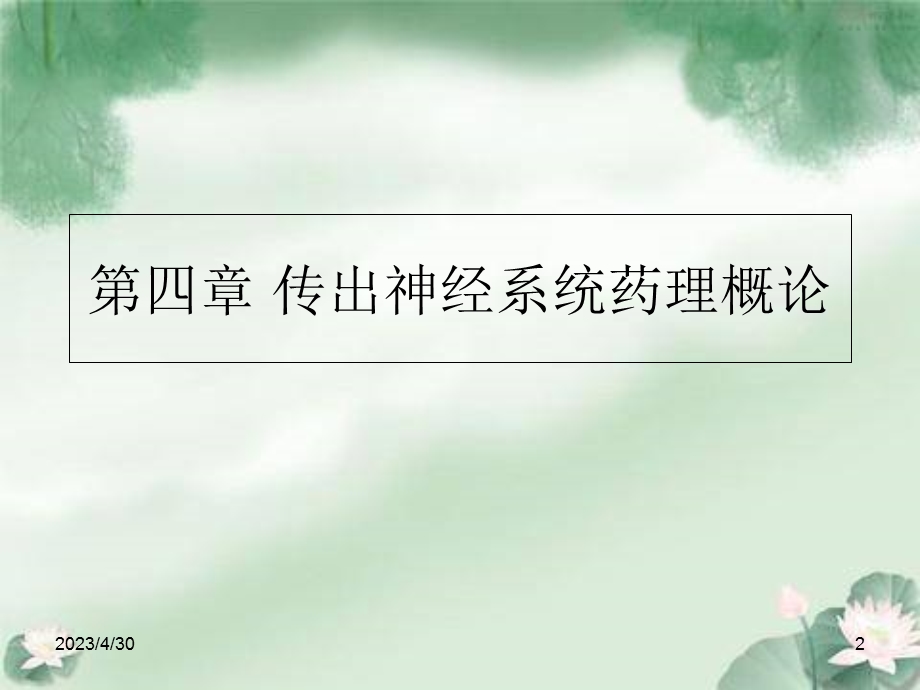 第四章传出神经系统药理概论文档资料.ppt_第2页