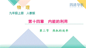 人教河南九年级物理上册课件：第十四章 第二节　热机的效率(共14张PPT).pptx