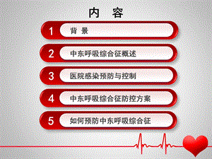 最新中东呼吸综合征院感防控解读PPT文档.ppt