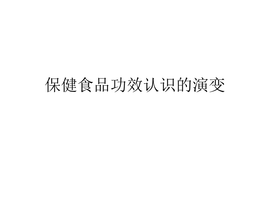 中外保健食品法规的回顾与对比讲稿0701PPT文档资料.ppt_第1页