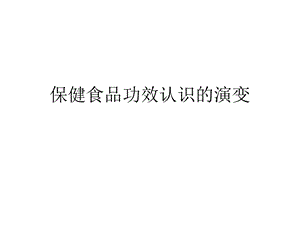 中外保健食品法规的回顾与对比讲稿0701PPT文档资料.ppt