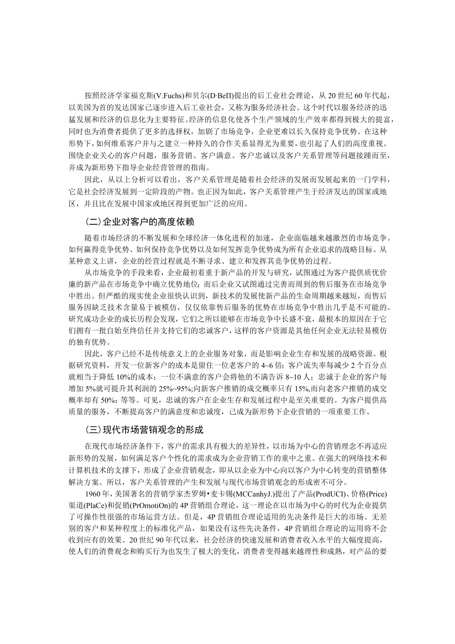 第一章客户关系管理概述.docx_第3页