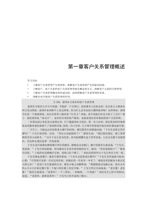 第一章客户关系管理概述.docx