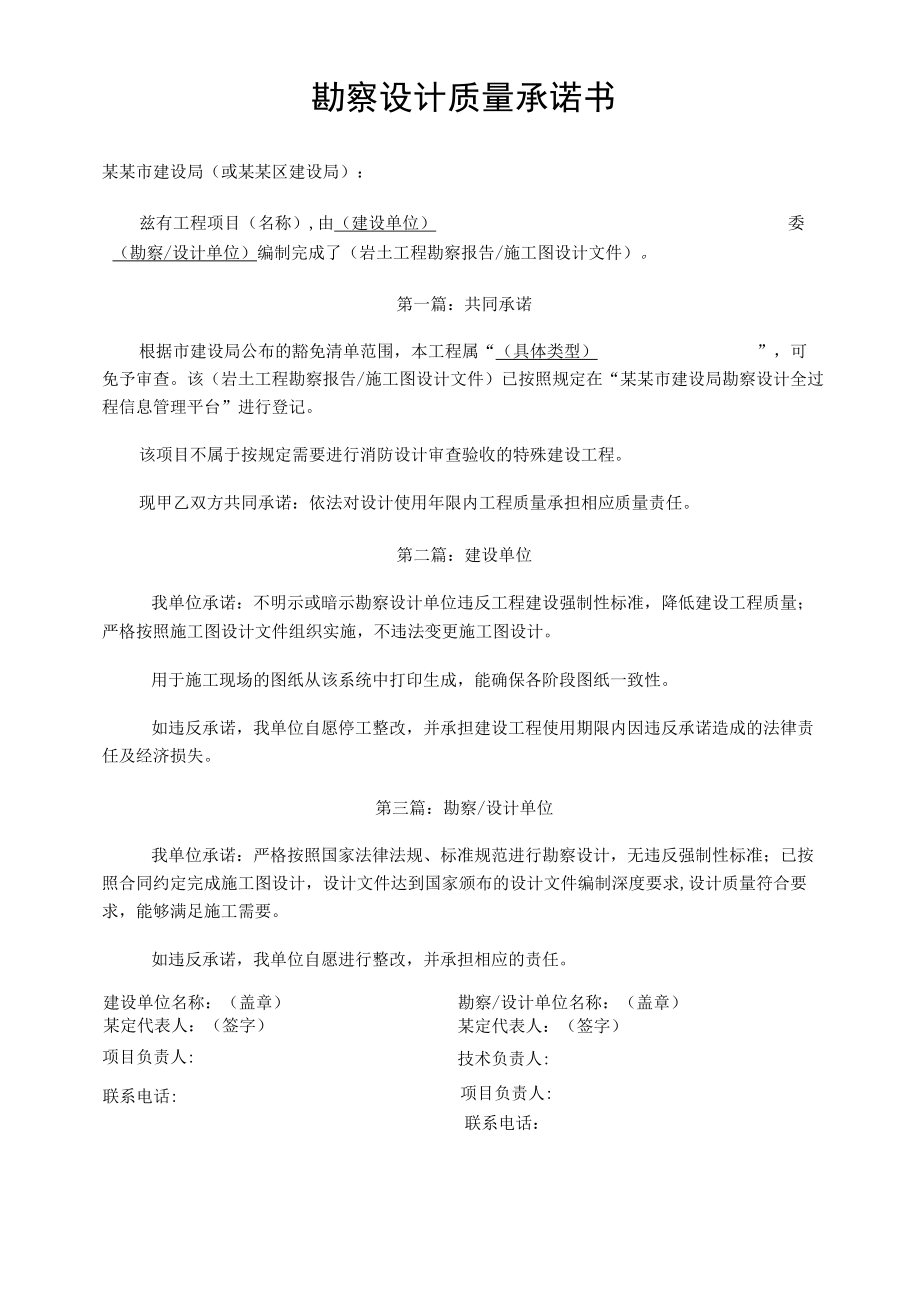 建筑工程勘察设计质量承诺书.docx_第1页