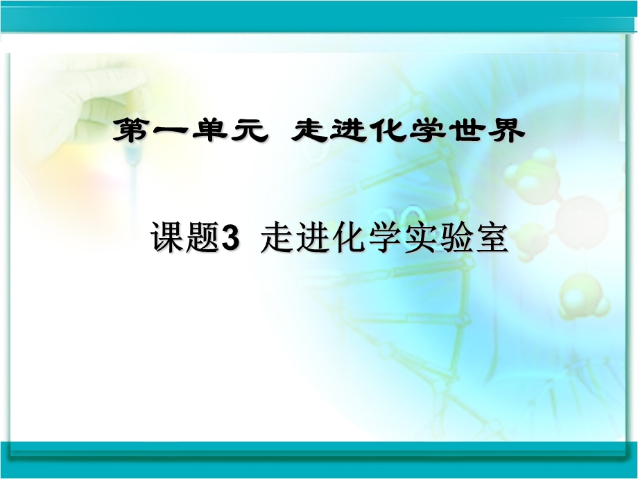 上学期九年级化学上册课题三走进化学实验室(共31张PPT).ppt_第1页