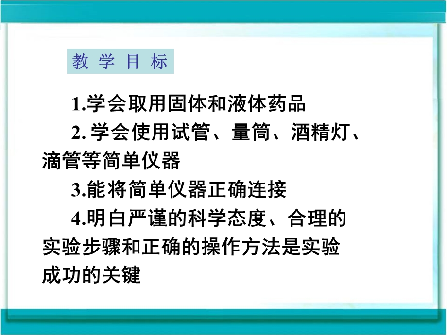 上学期九年级化学上册课题三走进化学实验室(共31张PPT).ppt_第2页