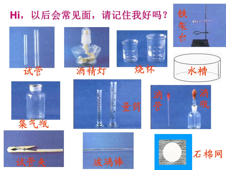 上学期九年级化学上册课题三走进化学实验室(共31张PPT).ppt_第3页