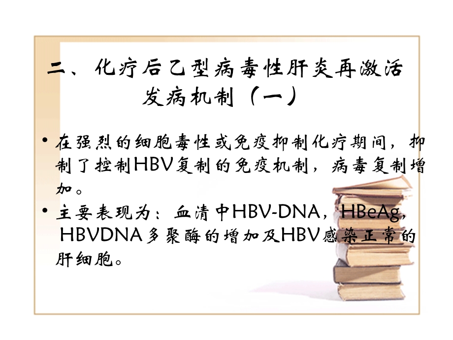 化疗与乙型肝炎再激活PPT文档.ppt_第2页