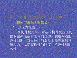 第5章预应力溷凝土名师编辑PPT课件.ppt