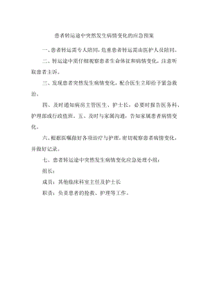 患者转运途中突然发生病情变化的应急预案.docx