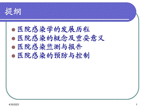 医院感染管理知识岗前培训实习生PPT文档.ppt